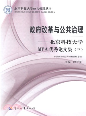 政府改革與公共治理：北京科技大學MPA優秀論文集(三)（簡體書）