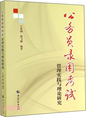 公務員錄用考試：管理實踐與理論研究（簡體書）