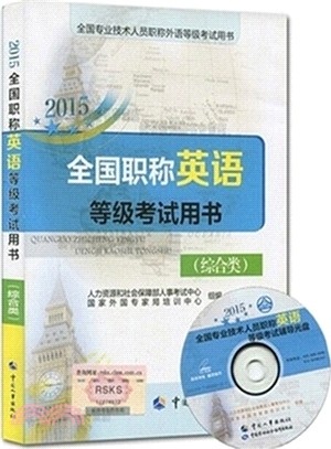 2015全國職稱英語等級考試用書(綜合類)（簡體書）