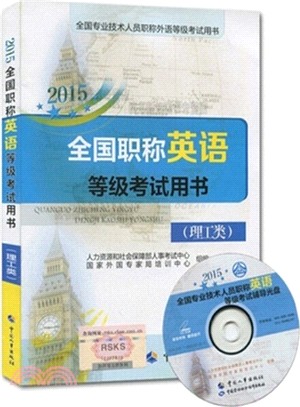 2015全國職稱英語等級考試用書：理工類(配光碟)（簡體書）