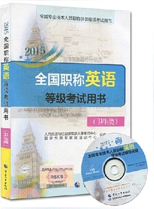 2015全國職稱英語等級考試用書：衛生類(配光碟)（簡體書）