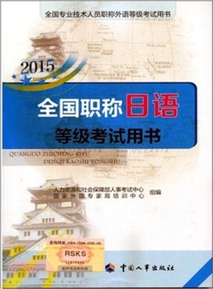 2015全國職稱日語等級考試用書（簡體書）