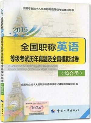 2015全國職稱英語等級考試歷年真題及全真模擬試卷(綜合類)（簡體書）