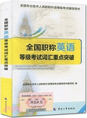 2015全國職稱英語等級考試詞匯重點突破（簡體書）