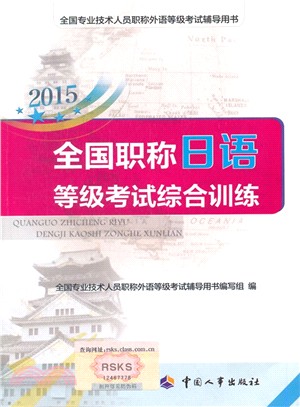 2015全國職稱日語等級考試綜合訓練（簡體書）