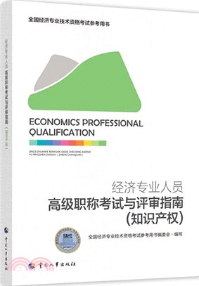 高級經濟師2021職稱考試與評審指南：知識產權（簡體書）