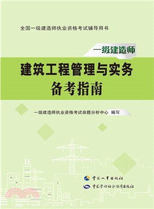 建築工程管理與實務備考指南（簡體書）