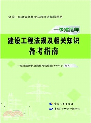 建設工程法規及相關知識備考指南（簡體書）