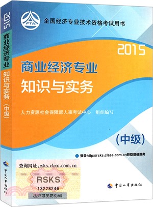 商業經濟專業知識與實務(中級‧2015)（簡體書）