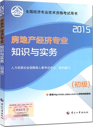 房地產經濟專業知識與實務(初級‧2015)（簡體書）