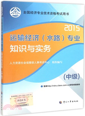 運輸經濟(水路)專業知識與實務(中級‧2015)（簡體書）