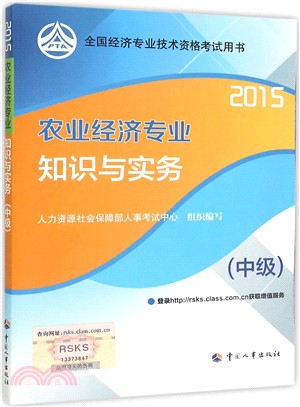 農業經濟專業知識與實務(中級‧2015)（簡體書）