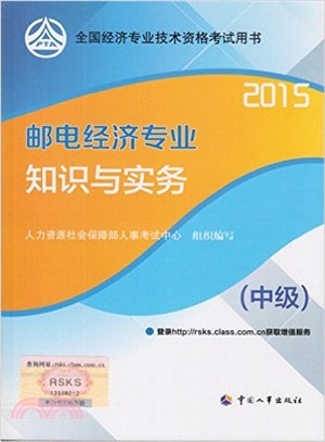 郵電經濟專業知識與實務(中級‧2015)（簡體書）