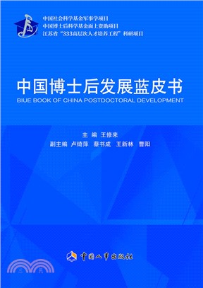 中國博士後發展藍皮書（簡體書）