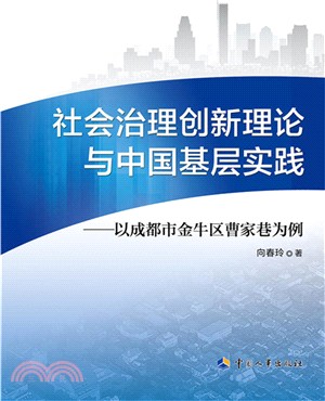 社會治理創新理論與中國基層實踐（簡體書）