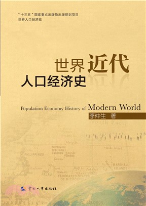 世界近代人口經濟史（簡體書）