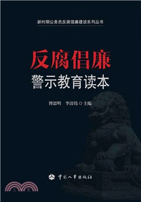 反腐倡廉警示教育讀本（簡體書）