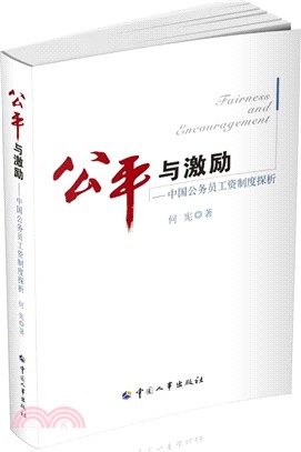 公平與激勵：中國公務員工資制度探析（簡體書）