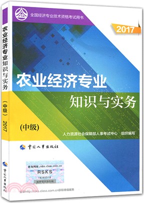 農業經濟專業知識與實務2017：中級（簡體書）