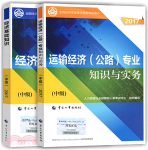 運輸經濟(公路)專業知識與實務2017：中級（簡體書）