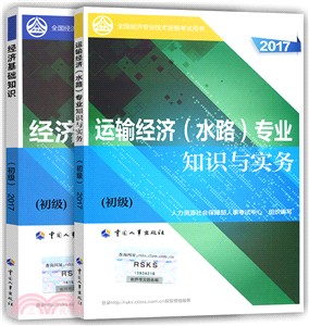 運輸經濟(水路)專業知識與實務2017：初級（簡體書）