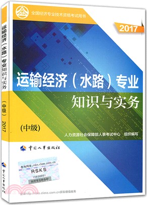 運輸經濟(水路)專業知識與實務2017：中級（簡體書）