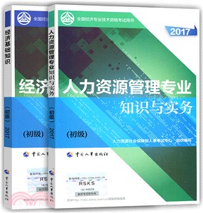 人力資源管理專業知識與實務2017：初級（簡體書）