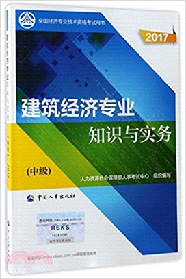 建築經濟專業知識與實務2017：中級（簡體書）