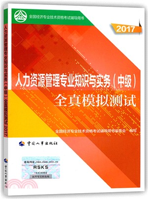 人力資源管理專業知識與實務全真模擬測試2017：中級（簡體書）