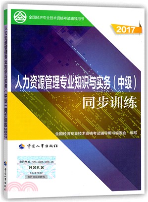 人力資源管理專業知識與實務同步訓練2017：中級（簡體書）