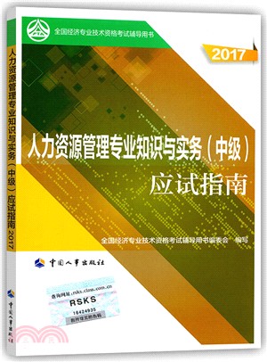 人力資源管理專業知識與實務應試指南2017：中級（簡體書）