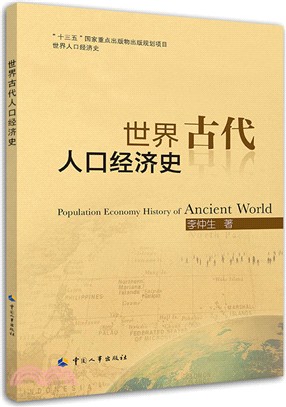 世界古代人口經濟史（簡體書）