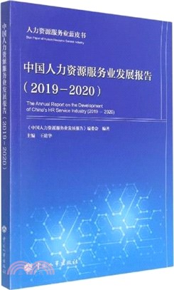 人力資源服務業藍皮書：中國人力資源服務業發展報告(2019-2020)（簡體書）