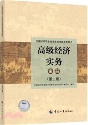 金融專業高級經濟實務（簡體書）