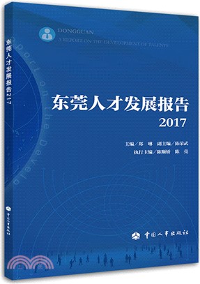 東莞人才發展報告2017（簡體書）