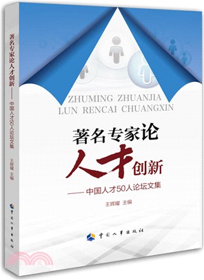著名專家論人才創新：中國人才50人論壇論文集（簡體書）
