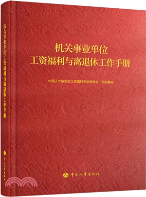 機關事業單位工資福利與離退休工作手冊（簡體書）