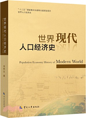 世界現代人口經濟史（簡體書）