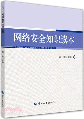 網絡安全知識讀本（簡體書）