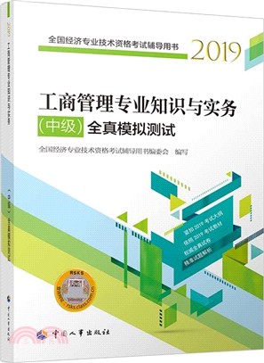 工商管理專業知識與實務‧中級：全真模擬測試（簡體書）