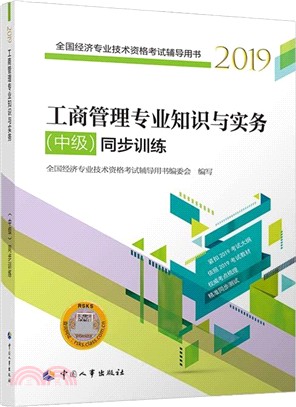 工商管理專業知識與實務‧中級：同步訓練（簡體書）