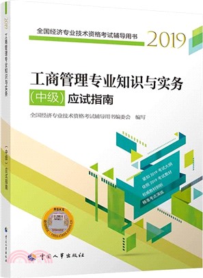 工商管理專業知識與實務‧中級：應試指南（簡體書）