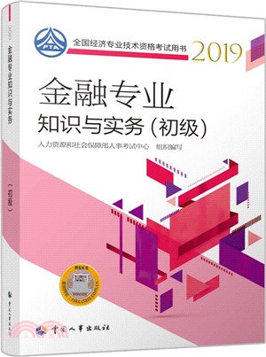 金融專業知識與實務‧初級（簡體書）