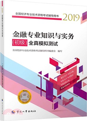 金融專業知識與實務‧初級：全真模擬測試2019（簡體書）