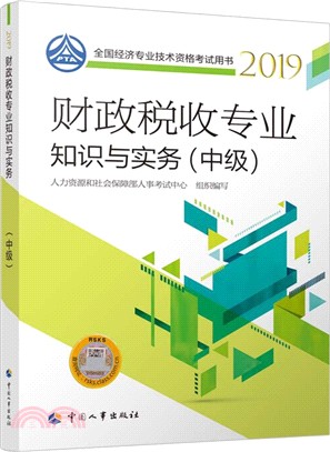 財政稅收專業知識與實務‧中級（簡體書）