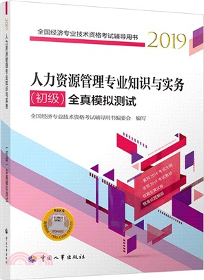 人力資源管理專業知識與實務‧初級：全真模擬測試（簡體書）