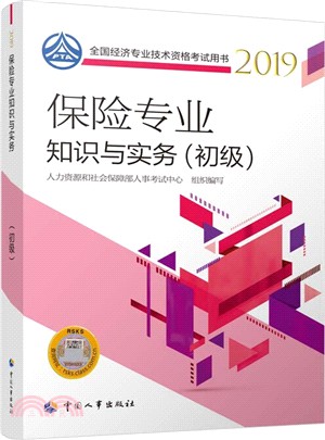 2019經濟基礎知識：初級（簡體書）