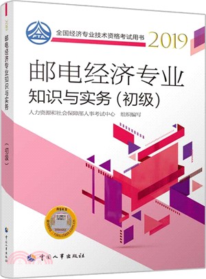 郵電經濟專業知識與實務‧初級（簡體書）