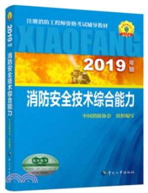 消防安全技術綜合能力2019（簡體書）