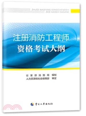 註冊消防工程師資格考試大綱（簡體書）